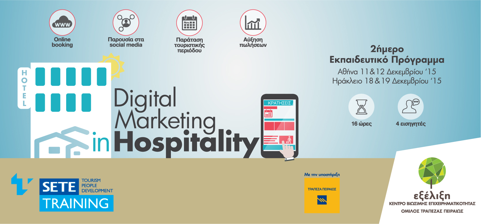 Digital Marketing in Hospitality - Αθήνα 